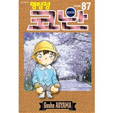 [서울미디어코믹스(서울문화사)]명탐정 코난 87, 87권, 서울미디어코믹스