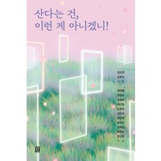 산다는 건 이런 게 아니겠니!, 곽미혜 외, 모모북스