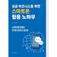 [SNS소통연구소]성공 비즈니스를 위한 스마트폰 활용 노하우, SNS소통연구소