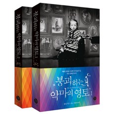 [폴라북스]붕괴하는 악마의 영토 1~2 세트 (전2권) - 페러그린 시리즈, 폴라북스, 랜섬 릭스