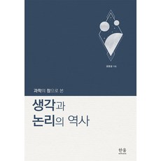 [한울아카데미]과학의 창으로 본 생각과 논리의 역사, 윤종걸, 한울아카데미