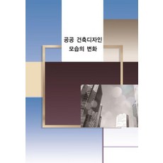 [에코탑월드북]공공건축디자인모습의 변화 (개정12판)