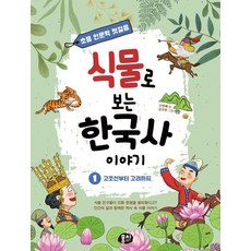 [뭉치]식물로 보는 한국사 이야기 1 : 고조선부터 고려까지 - 초등 인문학 첫걸음 시리즈 1, 도서, 뭉치, 상세 설명 참조