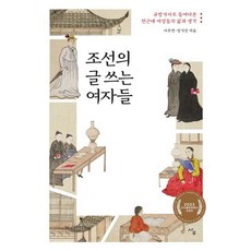 [사우]조선의 글 쓰는 여자들 : 규방가사로 들여다본 전근대 여성들의 삶과 생각, 서주연 정기선, 사우