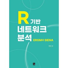 R 기반 네트워크 분석:ERGM과 SIENA, 백영민, 한나래아카데미