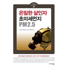 [전나무숲]은밀한 살인자 초미세먼지 PM2.5 - 건강한 삶 좋은 생활이야기 9, 전나무숲, 이노우에 히로요시