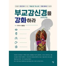 [하움출판사]부교감신경(미주신경)을 강화하라