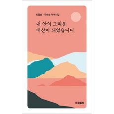 [이지출판]내 안의 그리움 태산이 되었습니다, 최봉순 주해성, 이지출판