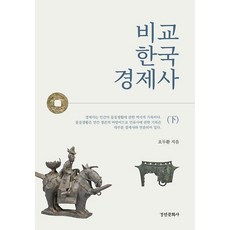비교 한국 경제사(하), 오두환, 경인문화사