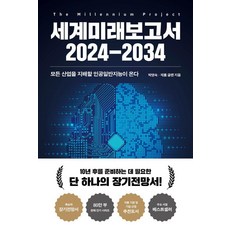 [교보문고]세계미래보고서 2024-2034 : 모든 산업을 지배할 인공일반지능이 온다, 박영숙 제롬 글렌, 교보문고