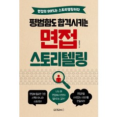 [원앤원북스]평범함도 합격시키는 면접 스토리텔링, 원앤원북스