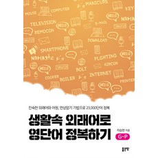 [좋은땅]생활속 외래어로 영단어 정복하기 G-P, 좋은땅 좋은땅
