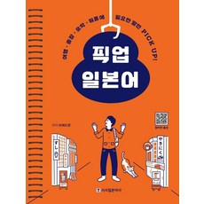 픽업 일본어:여행 출장 유학 워홀에 필요한 말만 Pick Up!, 브레드쿤, 단품없음