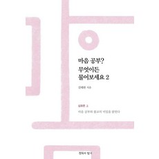 마음 공부? 무엇이든 물어보세요 2:심화편 상권: 마음 공부와 불교의 비밀을 밝힌다, 침묵의향기 침묵의향기