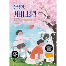 [행복한나무]수상한 거미소년 : 청소년 성장소설 십대들의 힐링캠프 자존감 - 십대들의 힐링캠프 72, 행복한나무, 정온하