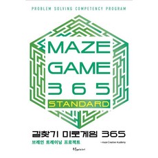 길찾기 미로게임 365: MAZE GAME 365 STANDARD:브레인 트레이닝 프로젝트, Maze Creative Academy, 푸른e미디어