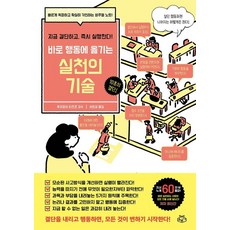 [소보랩]실천의 기술 : 지금 결단하고 실행한다!, 후지요시 타츠조 감수, 소보랩