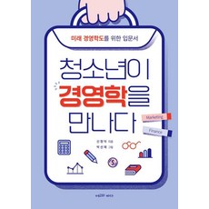 청소년이 경영학을 만나다:미래 경영학도를 위한 입문서, 신형덕, 에고의바다