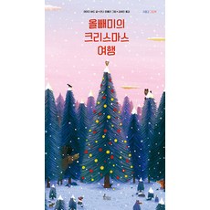 [토끼섬]올빼미의 크리스마스 여행 - 귀쫑긋 그림책