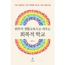 회복적 생활교육으로 세우는 회복적 학교:서로 존중하는 학교 문화를 만드는 교육 패러다임, 서동욱, 피스빌딩
