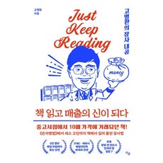 책 읽고 매출의 신이 되다:고명환의 장사 내공, 라곰, 고명환