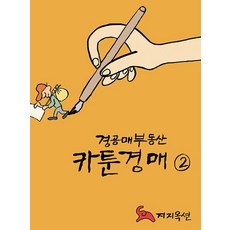 경공매부동산 카툰경매 2