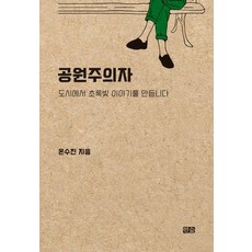 공원주의자:도시에서 초록빛 이야기를 만듭니다, 온수진, 한숲