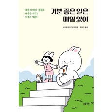 기분 좋은 일은 매일 있어:내가 의지하는 것들로 마음은 지키고 인생은 재밌게, 봄빛서원, 바쿠@정신건강의