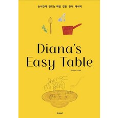 Diana''s Easy Table 다이아나 이지 테이블, b.read(브레드), 다이아나 강
