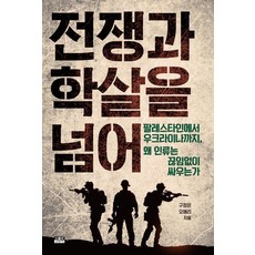 전쟁과 학살을 넘어:팔레스타인에서 우크라이나까지 왜 인류는 끊임없이 싸우는가, 인물과사상사, 구정은 오애리