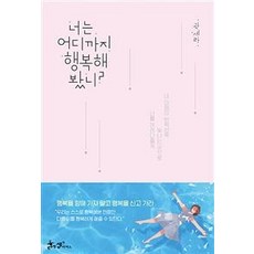 [쌤앤파커스]너는 어디까지 행복해봤니? (네 마음이 반짝반짝 빛나는 곳으로 너를 데려다줄게), 쌤앤파커스