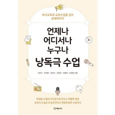 [에듀니티]언제나 어디서나 누구나 낭독극 수업 : 독서교육과 교과수업을 넘어 문해력까지, 이민수 주재연 김미선 김연미 이랑희 심재경, 에듀니티