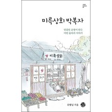 미륵상회 박복자:엇갈린 운명이 만든 어떤 울타리 이야기