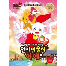 언어 마술사 아예 4:국어 어휘력 쑥쑥 + 한국 문화 학습만화, 리스티아트(RESTYART)