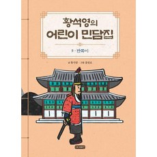 [아이휴먼]황석영의 어린이 민담집 9 : 반쪽이 (양장), 황석영, 아이휴먼