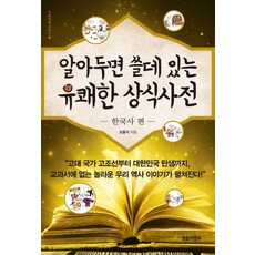 알아두면쓸데있는유쾌한상식사전