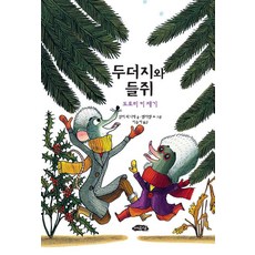 두더지와 들쥐: 도토리 키 재기, 여유당, 앙리 뫼니에