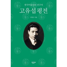 고유섭 평전:한국미술사의 선구자, 한길사, 이원규