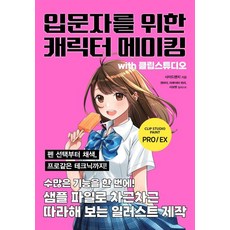 입문자를 위한 캐릭터 메이킹 with 클립스튜디오:펜 선택부터 채색 프로같은 테크닉까지!, 므큐, 사이드랜치