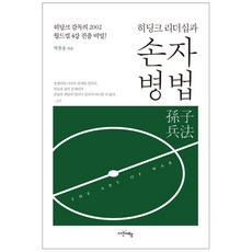 히딩크 리더십과 손자병법:히딩크 감독의 2002 월드컵 4강 진출 비밀!, 시간여행, 박찬웅
