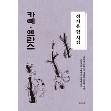 정지용 전 시집: 카페 프란스:윤동주가 사랑하고 존경한 시인, 스타북스