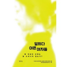 일하다 아픈 여자들:왜 여성의 산재는 잘 드러나지 않는가?, 빨간소금, 이나래 외