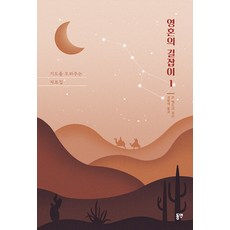 영혼의 길잡이 1, 동연, 존 벨트리