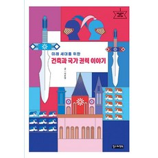 미래 세대를 위한 건축과 국가 권력 이야기, 철수와영희, 서윤영