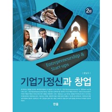 [한올]기업가정신과 창업 (제2판), 한올, 윤남수