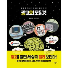 [그림씨]광고의 모든 것 : 광고의 역사부터 애드테크까지 - 일러스토리아 illustoria 5 (양장), 그림씨, 김재인