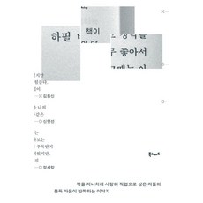 하필 책이 좋아서:책을 지나치게 사랑해 직업으로 삼은 자들의 문득 마음이 반짝하는 이야기, 북노마드, 김동신 신연선 정세랑