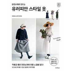 [즐거운상상]유러피안 스타일 옷 : 천연소재로 만드는 - 쉽게 만들어 입는 옷 11, 상품명, 즐거운상상, 소무라 에리코 상품명, 즐거운상상, 소무라 에리코