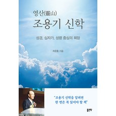 영산 조용기 신학:성경 십자가 성령 중심의 희망, 좋은땅, 영산 조용기 신학, 최문홍(저) 좋은땅, 영산 조용기 신학, 최문홍(저),좋은땅,(역)좋은땅,(그림)좋은땅