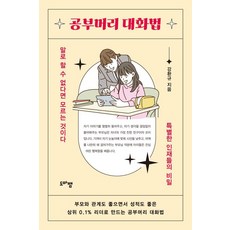 공부머리 대화법:말로 할 수 없다면 모르는 것이다 특별한 인재들의 비밀, 도마뱀출판사, 강환규